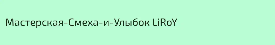 Мастерская-Смеха-и-Улыбок LiRoY